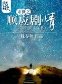 末世之順應劇情(穿書)