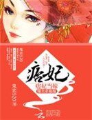 痞妃當嫁:傻夫求抱抱