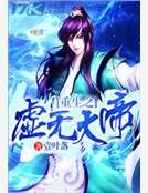 《重生之虚无大帝》