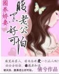 圈養嬌妻:腹黑老公好可怕