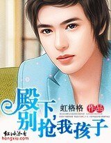 《殿下,别抢我孩子!》