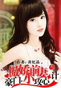 豪門攻心計:傲嬌小前妻
