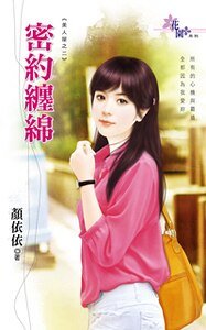 密约缠绵（不能说的秘密之二）