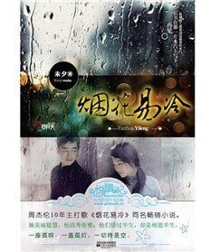 煙花易冷/雙生花