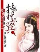 嫡女重生之特种女兵