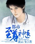 都市至尊神醫/風流神醫豔遇記