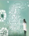 聽風愛