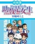 (網王同人)穿越網王之助教是女生