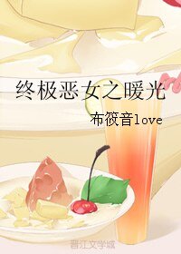 (終極惡女同人)終極惡女之暖光