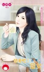 戀愛吧!惡女(四季情歌番外篇之二)