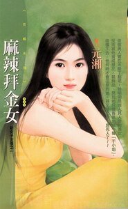 麻辣拜金女+麻煩敗金女(新女子主張系列)