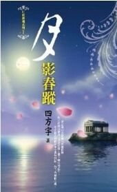 月影春蹤+上古妖魔+神將的隕歿+天穹罣氣+散盡的月華(月夜櫻飛系列)