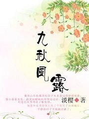 美男附身的发钗：九秋风露