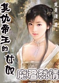 复仇帝王的女奴:魔君弑情