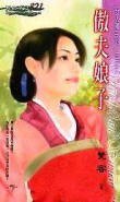 傲夫娘子(女人國之二)