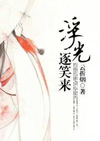 浮光逐笑来