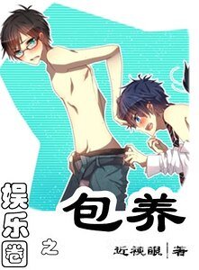 娱乐圈之包 养