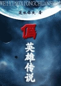 (綜漫同人)偽英雄傳說