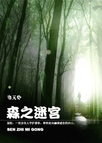 森之迷宮