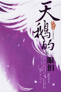 天鹅的眼泪(人鬼情系列之三)