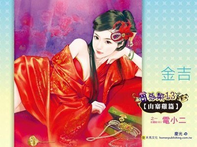 電小二(惡鄰13 山寨雞篇之一)