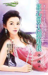 花心男人別追我(愛上百分百壞男人之二)