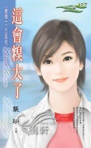 這會糗大了(愛情一二三系列之四)