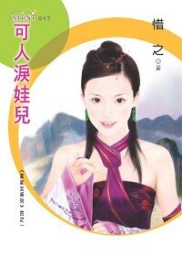 可人淚娃兒(孟家女之一)
