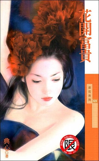 花開富貴(金·小氣家族)