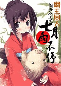 (網王同人)七月雨不停