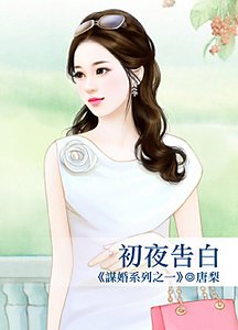 初夜告白(谋婚系列之一)