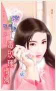 毒玫瑰情婦(毒姬之一)