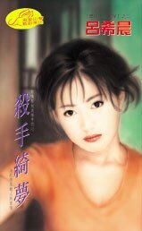 杀手绮梦(黑街十三太保之二:死神)