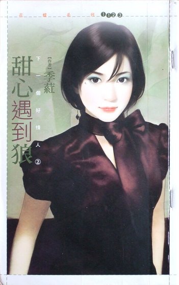 甜心遇到狼（下一个好情人之二）
