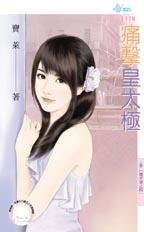 痛击皇太极(抢手货之四)