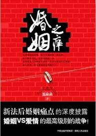 新婚姻法下的愛情拉鋸戰:婚姻之癢(出書版)
