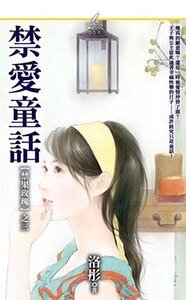 禁爱童话(禁果玫瑰之三)