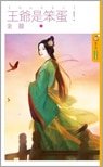 王爺是笨蛋!(倔妃當家之一)