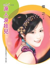 泪人泪娃儿(孟家女之四)
