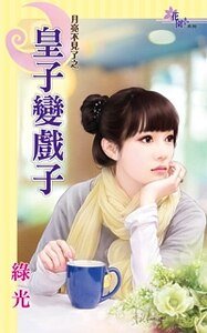 皇子变戏子(月光不见了之一)
