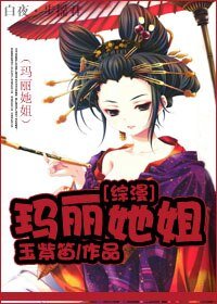 (綜漫同人)瑪麗她姐