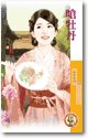 呛牡丹（天作不合之一）