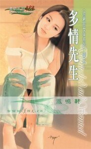 多情先生(冷君的女伴系列之二)