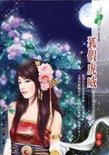 狐假虎威(我是妖精我怕誰系列)