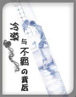冷漠與不羈的背後