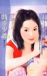 戲涌少爺(义份子之二)