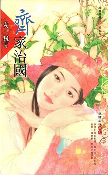 齊家治國(錦繡钎程之七)