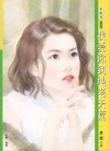我爱你到地老天荒(花园洋房之二)
