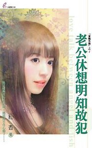 老公休想明知故犯(家丑外扬系列之二)