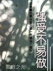 強受不易做